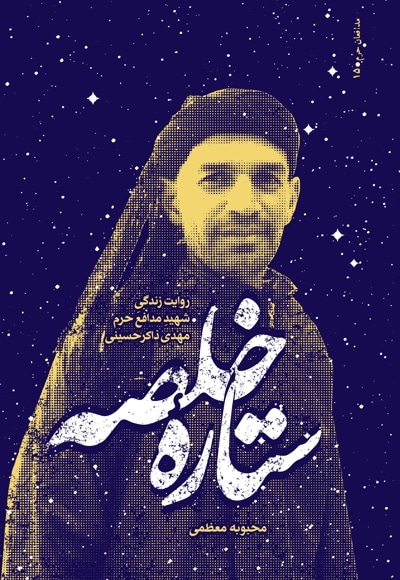 ستاره خلصه